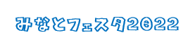みなとフェスタ2022は令和4年10月30日(日)茨城県ひたちなか市那珂湊本町通り商店街で開催予定です