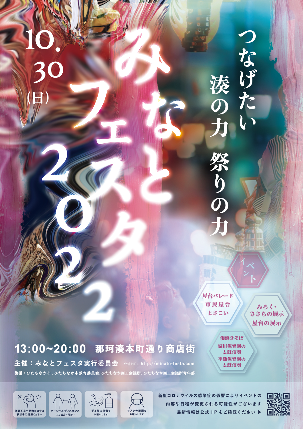つなげたい 湊の力 祭りの力 みなとフェスタ 茨城県ひたちなか市那珂湊